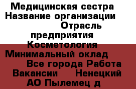 Медицинская сестра › Название организации ­ Linline › Отрасль предприятия ­ Косметология › Минимальный оклад ­ 25 000 - Все города Работа » Вакансии   . Ненецкий АО,Пылемец д.